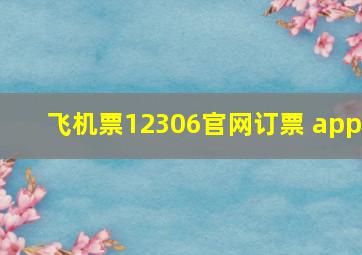 飞机票12306官网订票 app